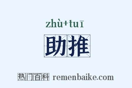 助推是什么意思的图片